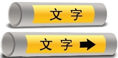 管道標(biāo)識